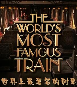 世界上最著名的列车在线观看