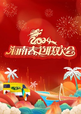 2024海南春节联欢会《向往的春天》封面图片