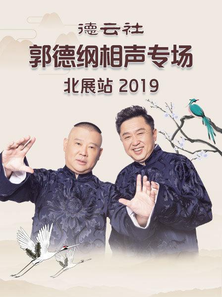 德雲社郭德綱相聲專場北展站2019