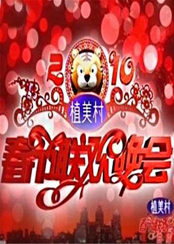 2010湖南卫视春节联欢晚会电影资源更新平台