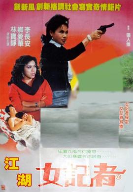 江湖女记者封面图片