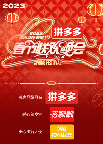 2023湖南卫视春节联欢晚会在线观看和下载