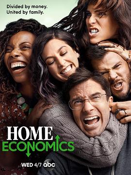 家庭经济学第一季在线观看