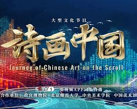 诗画中国第二季封面图片