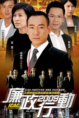 廉政行动2009粤语(香港剧)