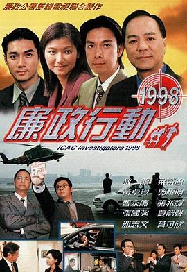 廉政行动1998粤语(香港剧)