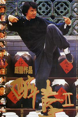 <b><font color='#FF0000'>醉拳2粤语</font></b>