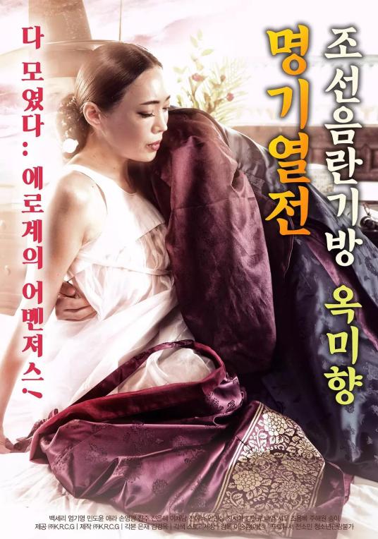 朝鲜名妓玉美香列传视频封面
