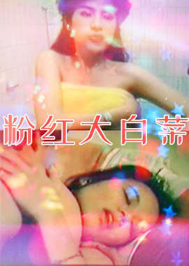 粉紅大白菜视频封面