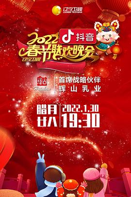 2022年辽宁卫视春节联欢晚会(综艺)