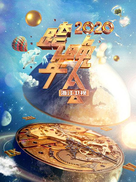 浙江卫视跨年晚会 2020(综艺)