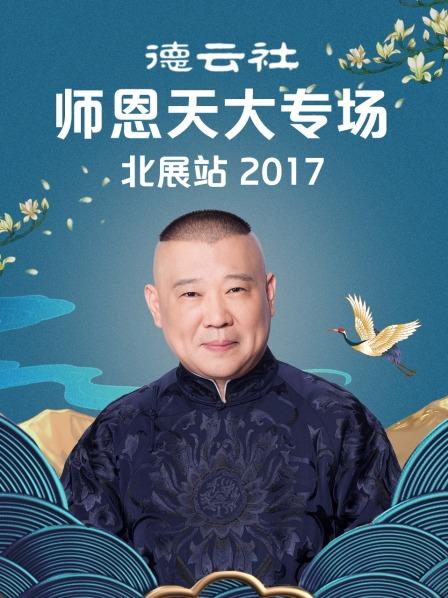 德云社师恩天大专场北展站2017乐乐影院