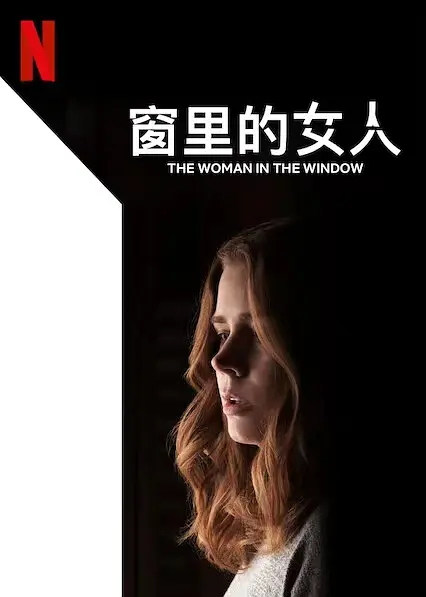 窗里的女人【影视解说】(影视解说)