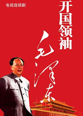 开国领袖毛泽东在线观看