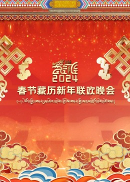 2024春节藏历新年联欢晚会视频封面