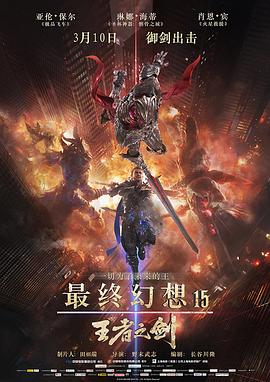 最终幻想15:王者之剑封面图片