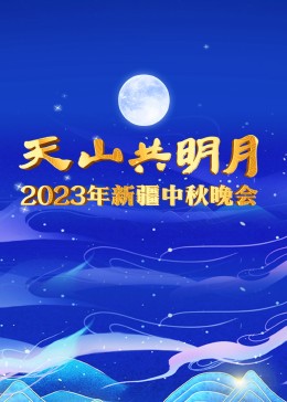 2023年新疆中秋晚会视频封面