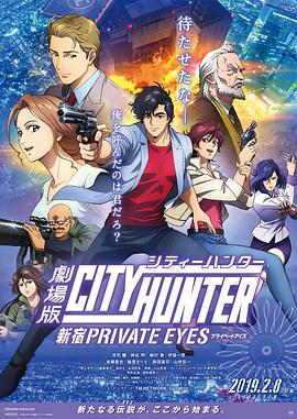 <b><font color='#FF0000'>城市猎人：新宿 PRIVATE EYES</font></b>