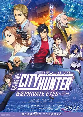 城市猎人:新宿 PRIVATE EYES