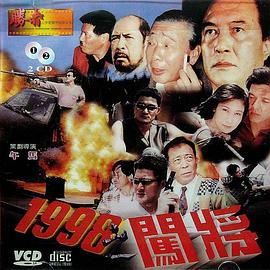 1998之闯将(恐怖片)
