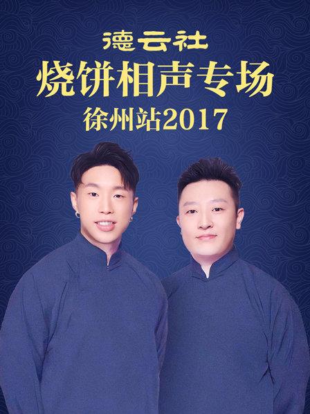 德云社烧饼相声专场 徐州站2017在线观看