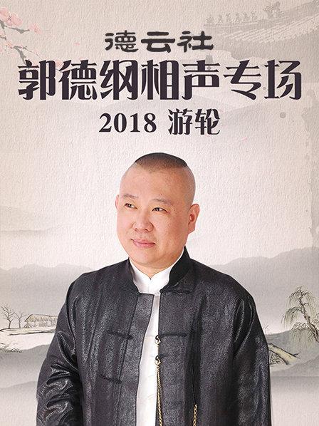 德云社张九龄王九龙相声专场上海站2019