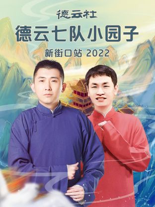德云社德云七队小园子新街口站2022海报剧照