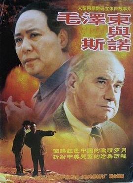 毛泽东与斯诺封面图片