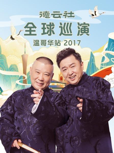 德云社成立20周年开幕庆典2016