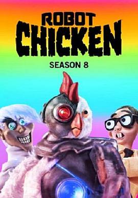 机器肉鸡第八季封面图片
