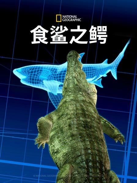 食鲨之鳄最新电影在线