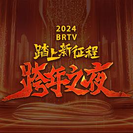 2024北京卫视跨年晚会封面图片