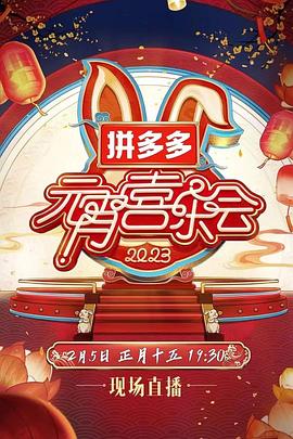 2023湖南卫视芒果TV元宵喜乐会视频封面