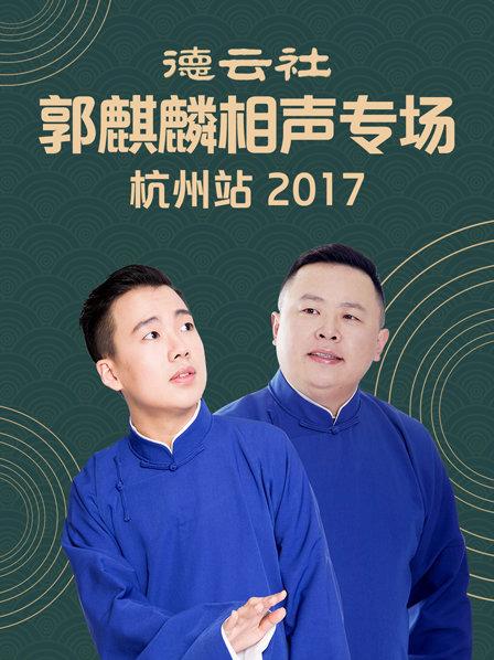 德云社郭麒麟相声专场 杭州站2017在线观看
