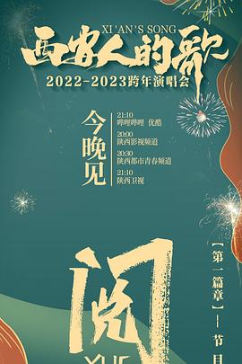 西安人的歌 一乐千年2022-2023跨年演唱会