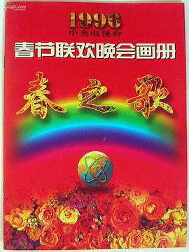 1996年中央电视台春节联欢晚会(综艺)