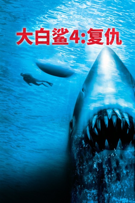 大白鲨4：复仇电影资源更新网
