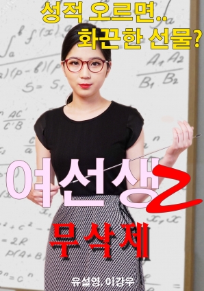 女老师2视频封面