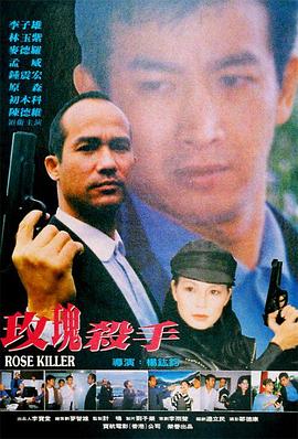 玫瑰殺手1997