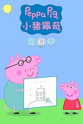 小猪佩奇第五季海报剧照