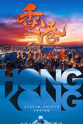 香港，我们的故事海报剧照