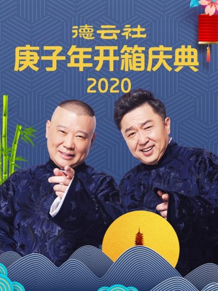 德云社张鹤伦相声专场上海站2019