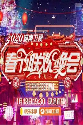 2020年湖南卫视春节联欢晚会(综艺)