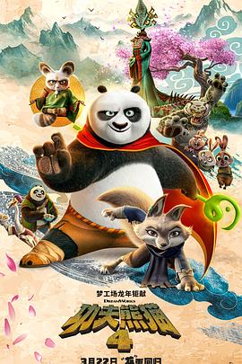 功夫熊猫4 预告片