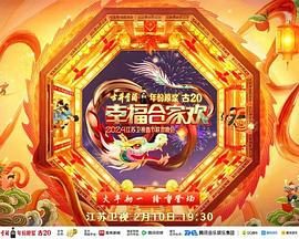 2024江苏卫视龙年春节联欢晚会封面图片