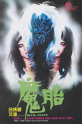 魔胎1983(恐怖片)