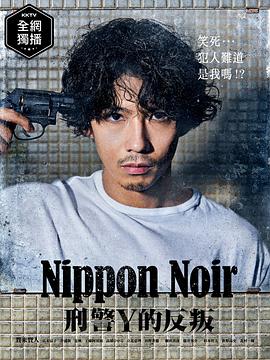 日本Noir-刑事Y的叛乱-在线观看