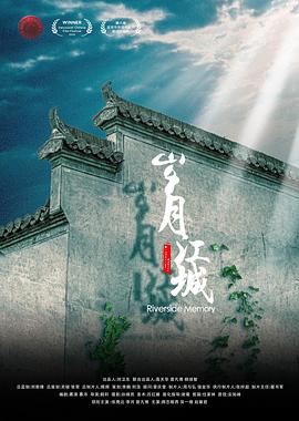 岁月江城封面图片