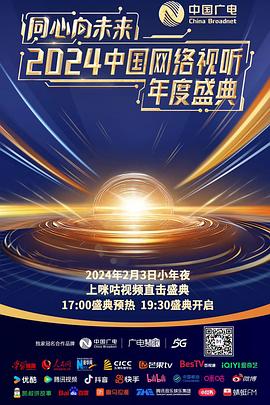同心向未来——2024中国网络视听年度盛典视频封面