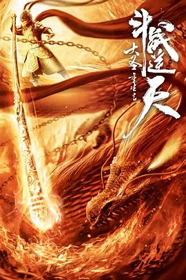 大圣重生之斗战逆天封面图片